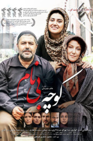 کوچه بی نام