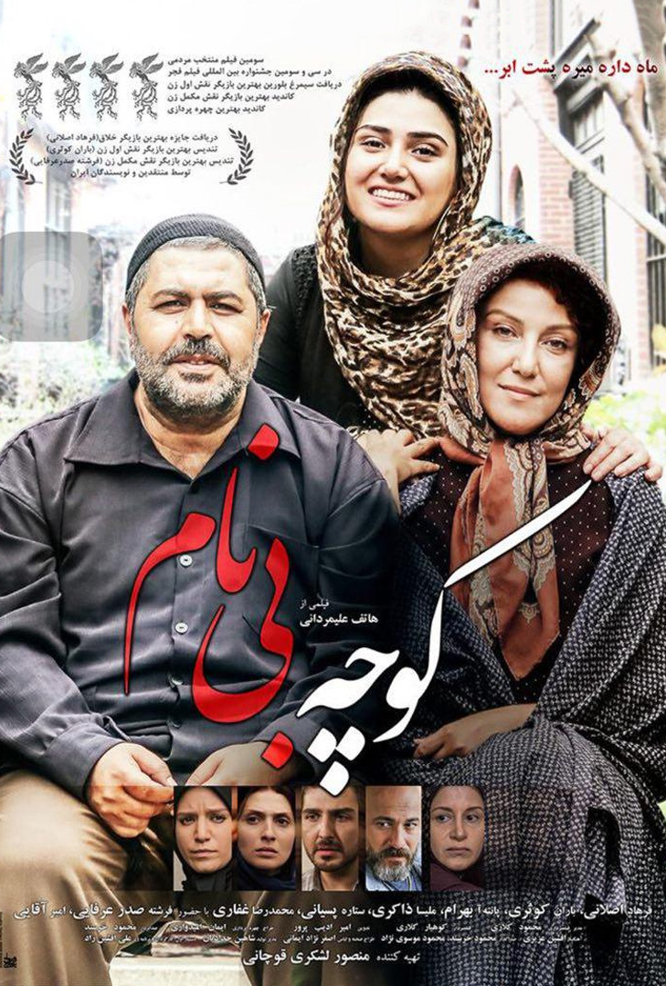 پوستر فیلم کوچه بی نام