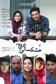 خشکسالی و دروغ
