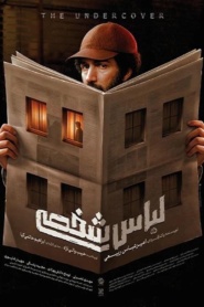 لباس شخصی