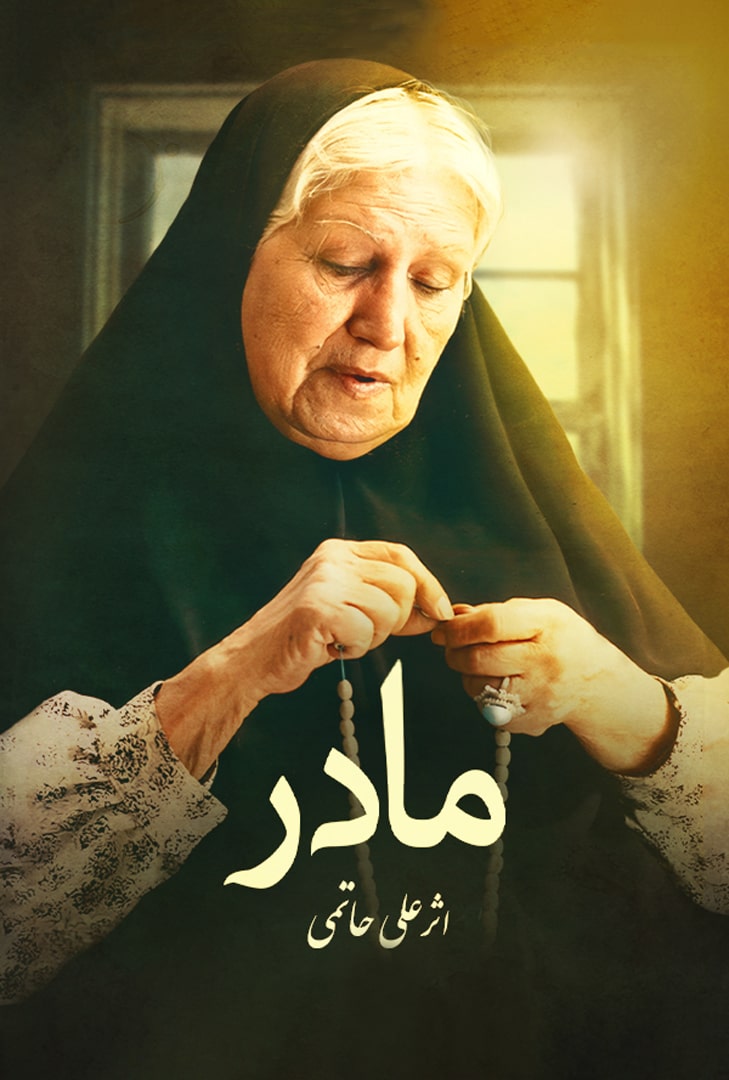 پوستر فیلم مادر