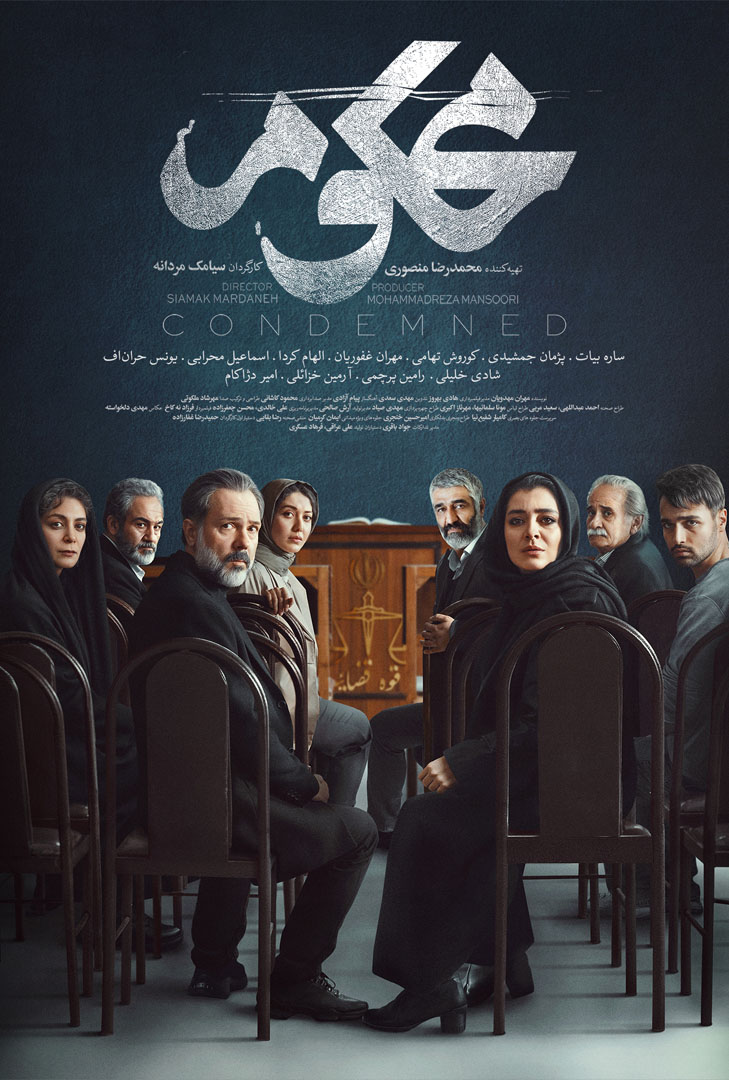 پوستر سریال محکوم