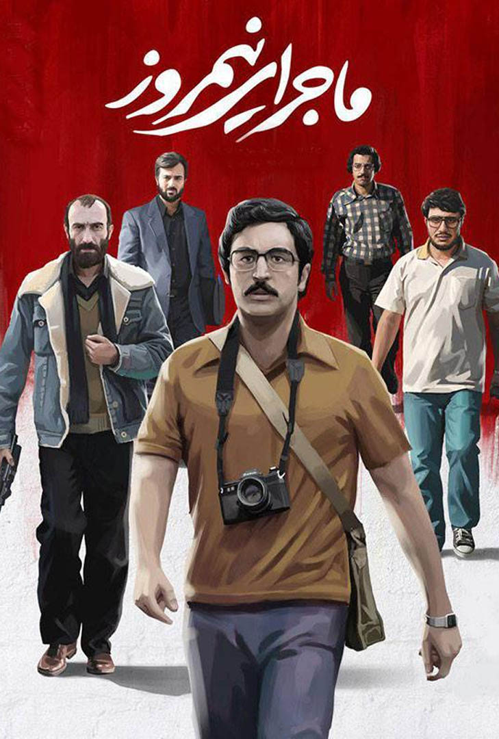 پوستر فیلم ماجرای نیمروز 1