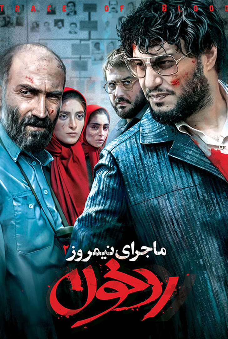 پوستر فیلم ماجرای نیمروز 2