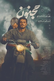 مجنون