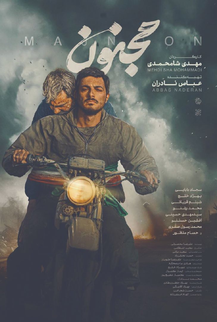 فیلم مجنون پوستر فیلم مجنون