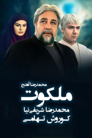 ملکوت