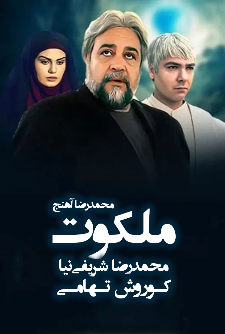 پوستر سریال ملکوت