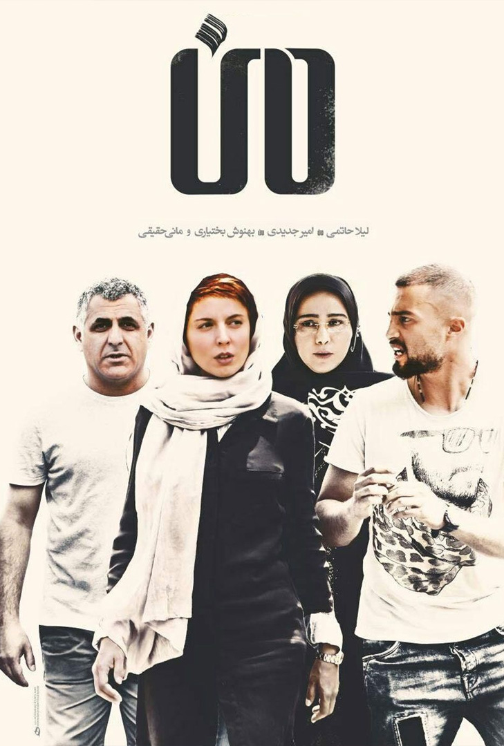 پوستر فیلم من
