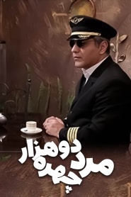 مرد دو هزار چهره