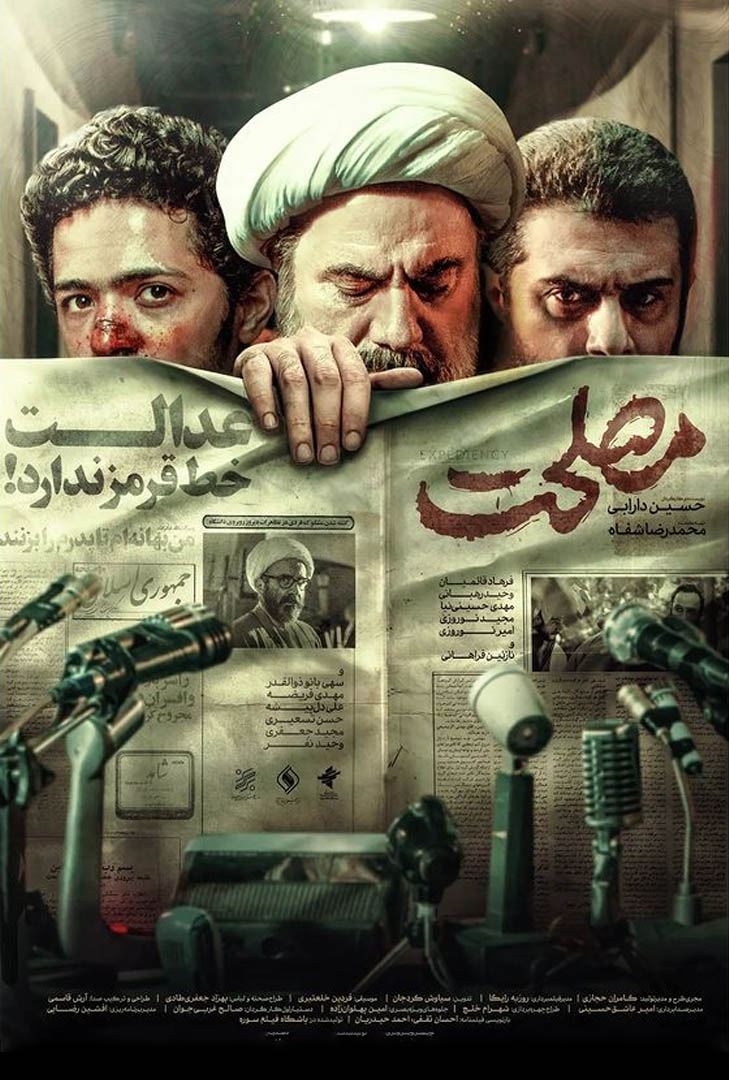 پوستر فیلم مصلحت