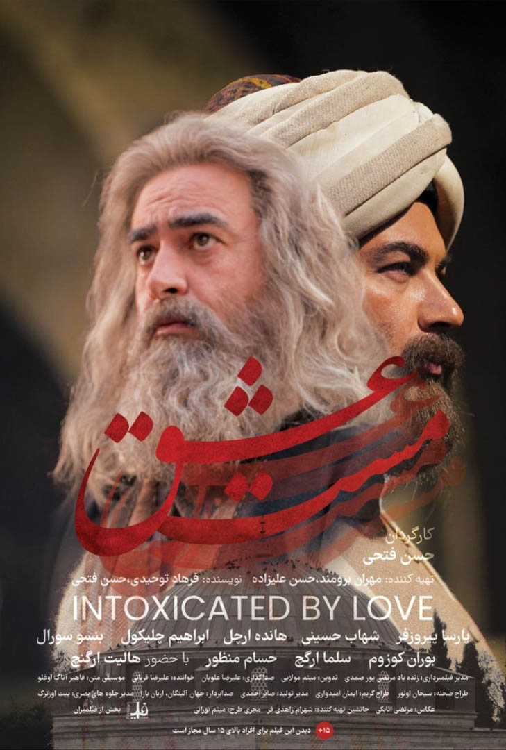 پوستر فیلم مست عشق