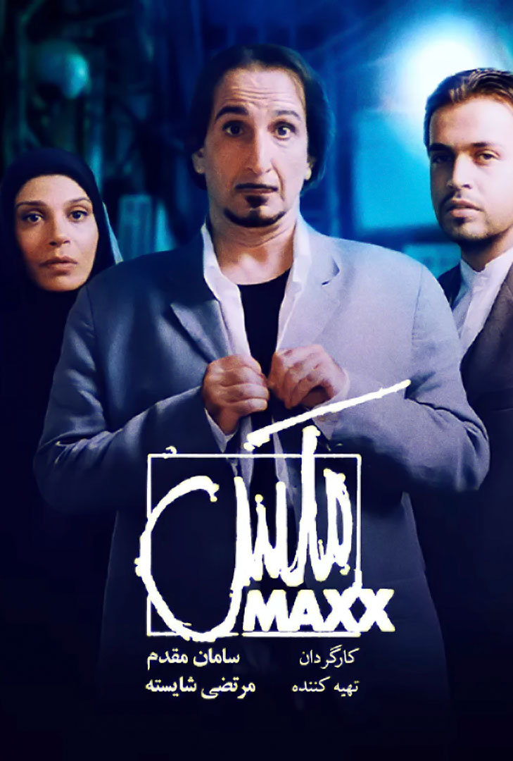 پوستر فیلم مکس