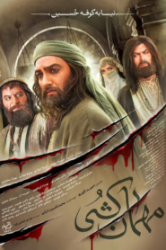 مهمان کشی
