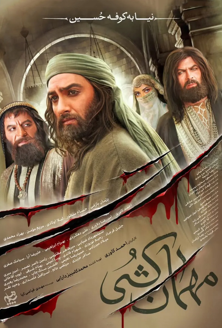 پوستر سریال مهمان کشی
