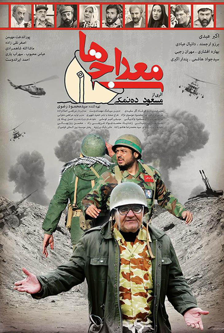 پوستر فیلم معراجی ها