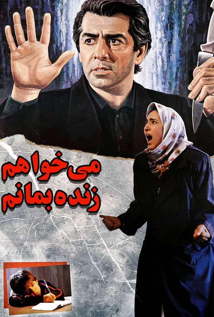 پوستر فیلم می‌خواهم زنده بمانم