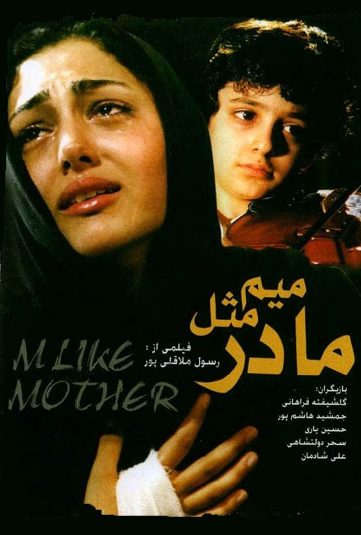 پوستر فیلم میم مثل مادر