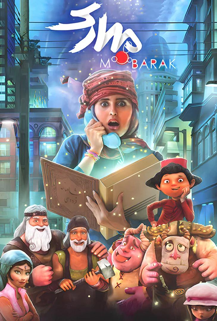 پوستر فیلم مبارک