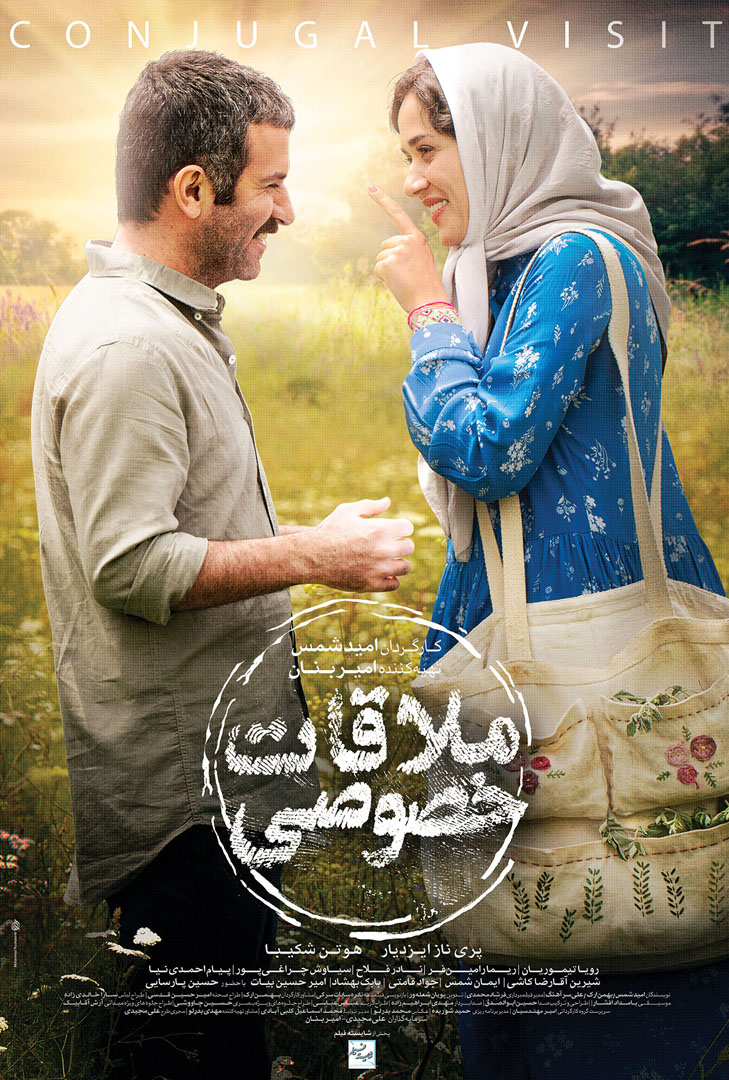 پوستر فیلم ملاقات خصوصی