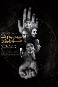 مردن به وقت شهریور