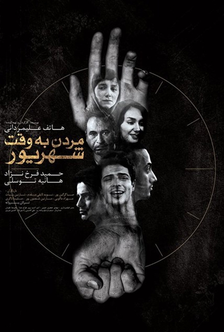 پوستر فیلم مردن به وقت شهریور