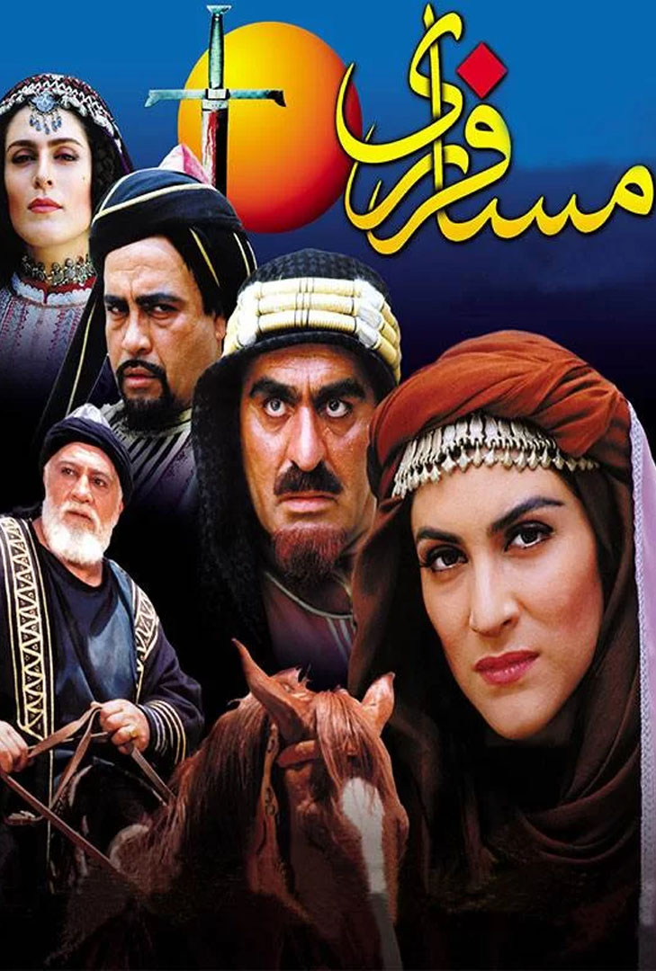 پوستر فیلم مسافر ری