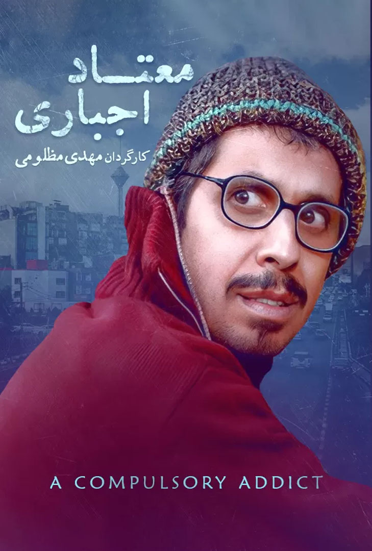 پوستر فیلم معتاد اجباری