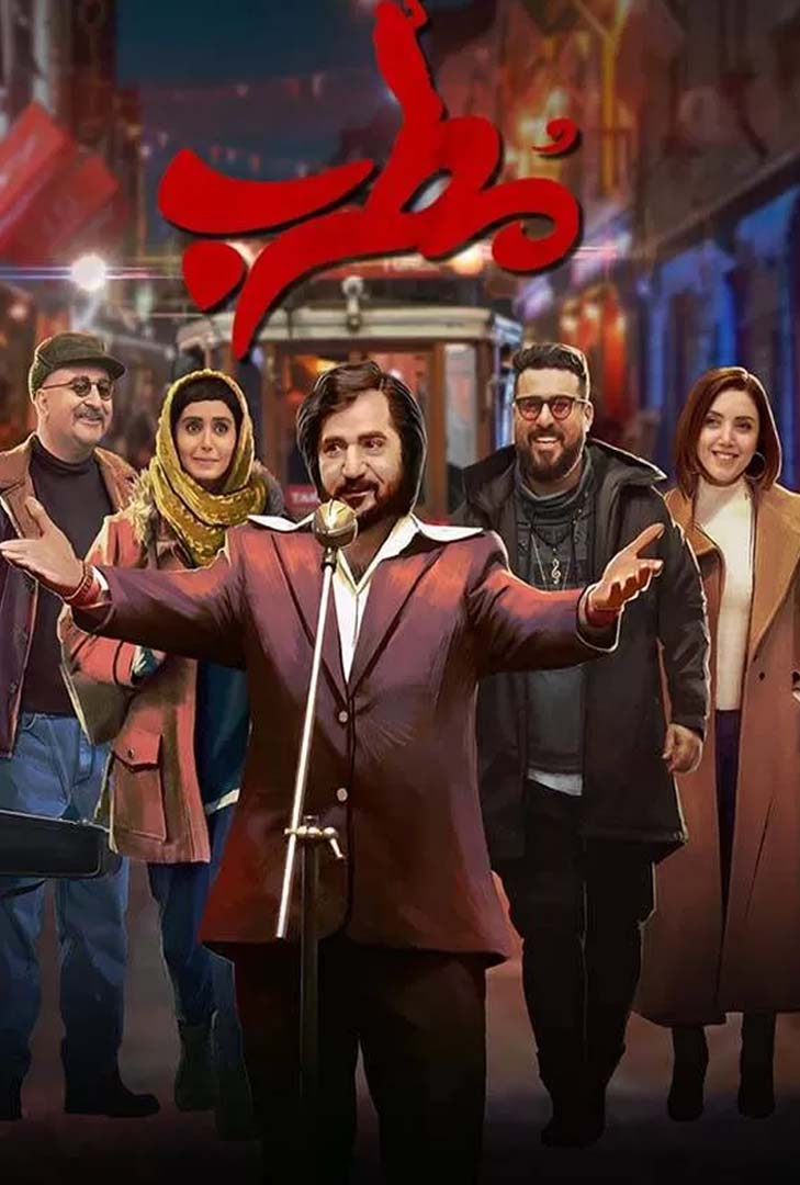 پوستر فیلم مطرب