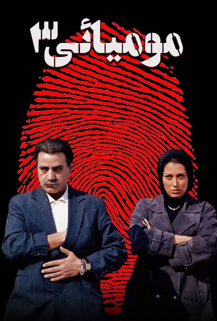 پوستر فیلم مومیایی 3