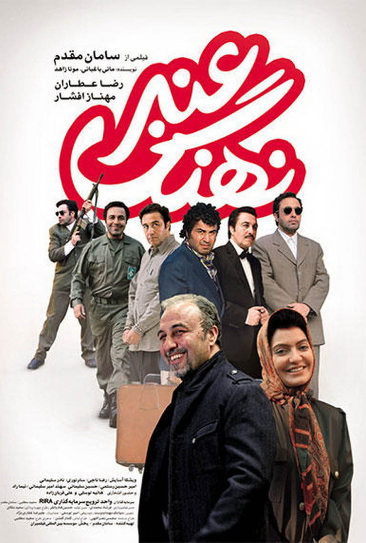 پوستر فیلم نهنگ عنبر 1