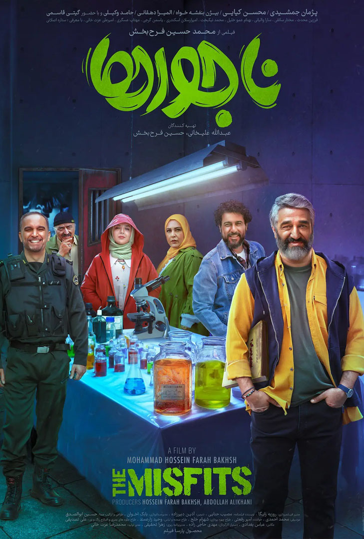 فیلم ناجورها پوستر فیلم ناجورها