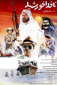 ناخدا خورشید