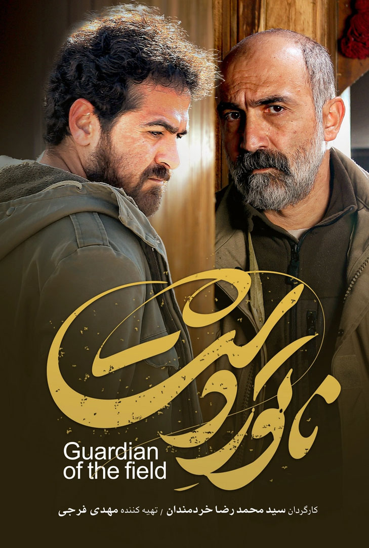 فیلم ناتوردشت پوستر فیلم ناتوردشت
