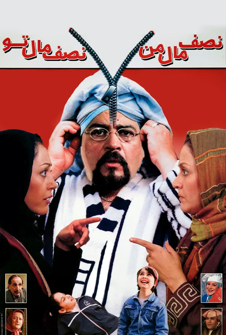 پوستر فیلم نصف مال من، نصف مال تو