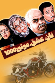نان، عشق و موتور ۱۰۰۰