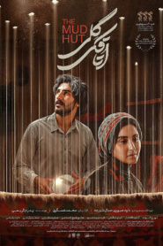 اتاقک گلی