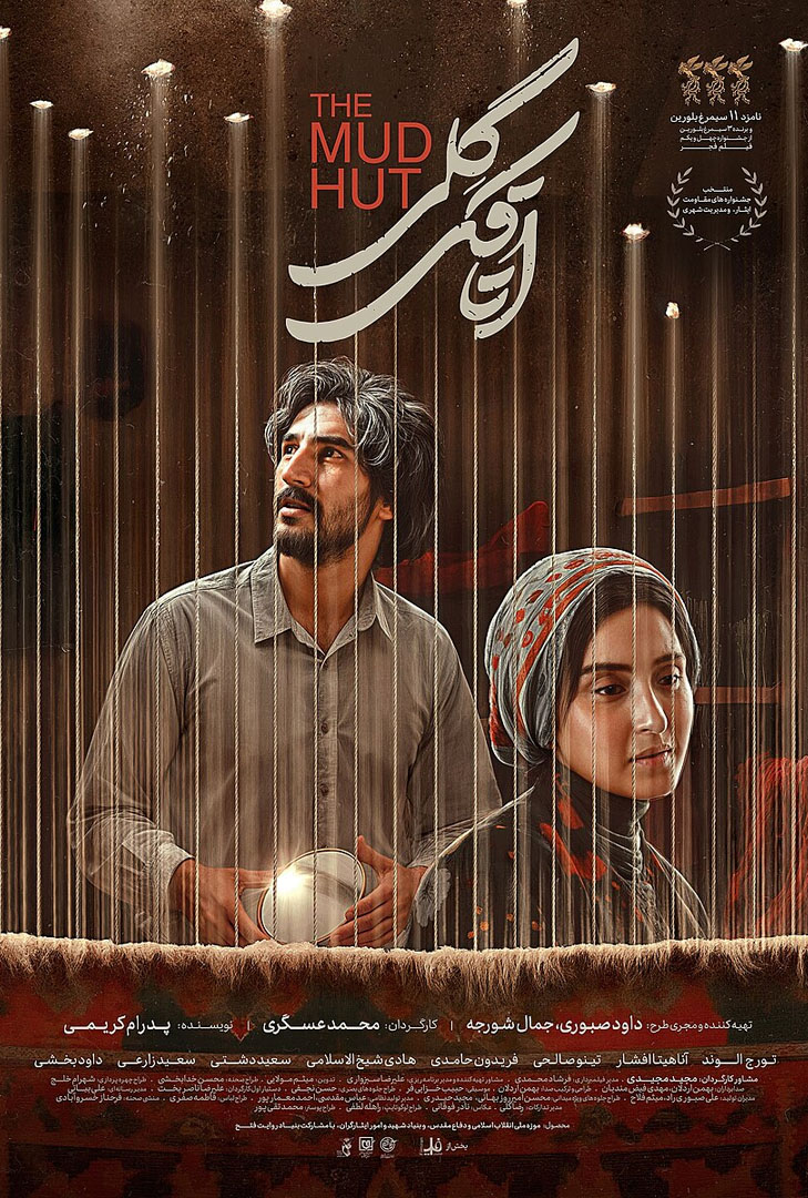 پوستر فیلم اتاقک گلی