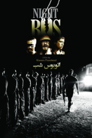 اتوبوس شب
