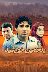 پنجمین خورشید