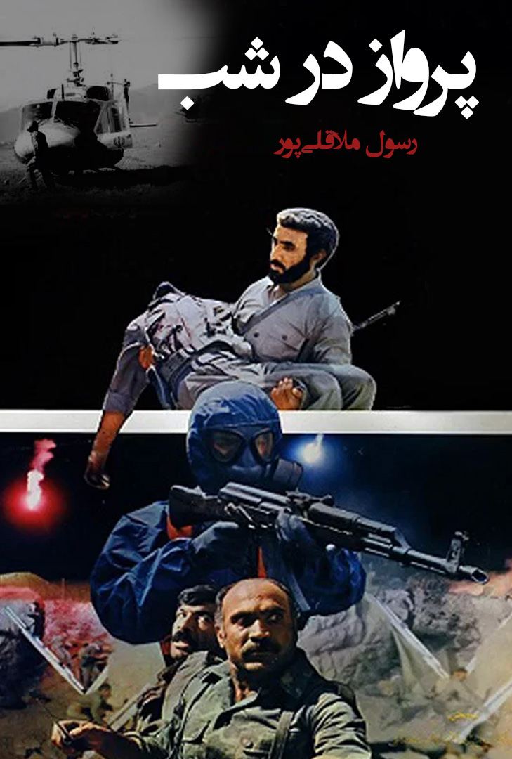 پوستر فیلم پرواز در شب