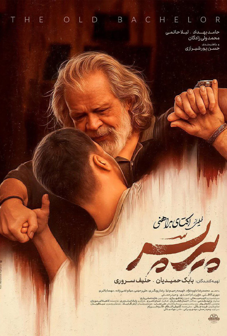 پوستر فیلم پیرپسر