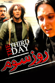 روز سوم