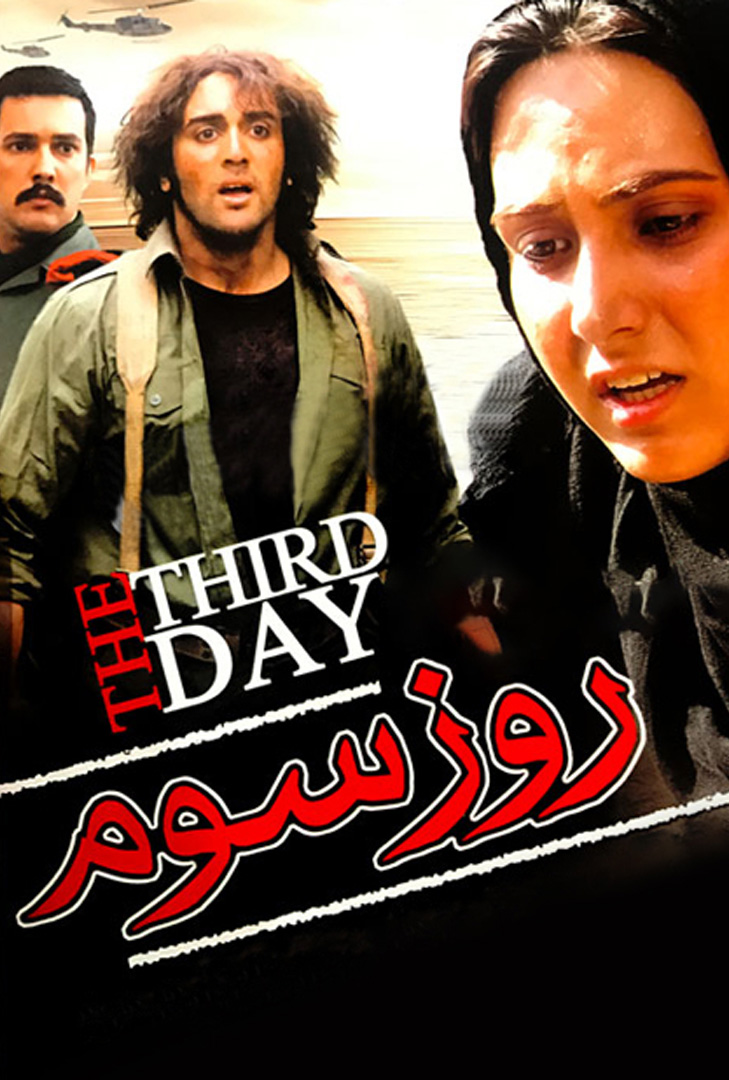 پوستر فیلم روز سوم