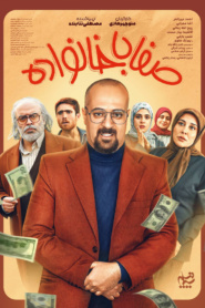صفا با خانواده