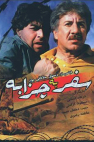 سفر به چزابه