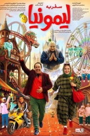 سفر به لیمونیا