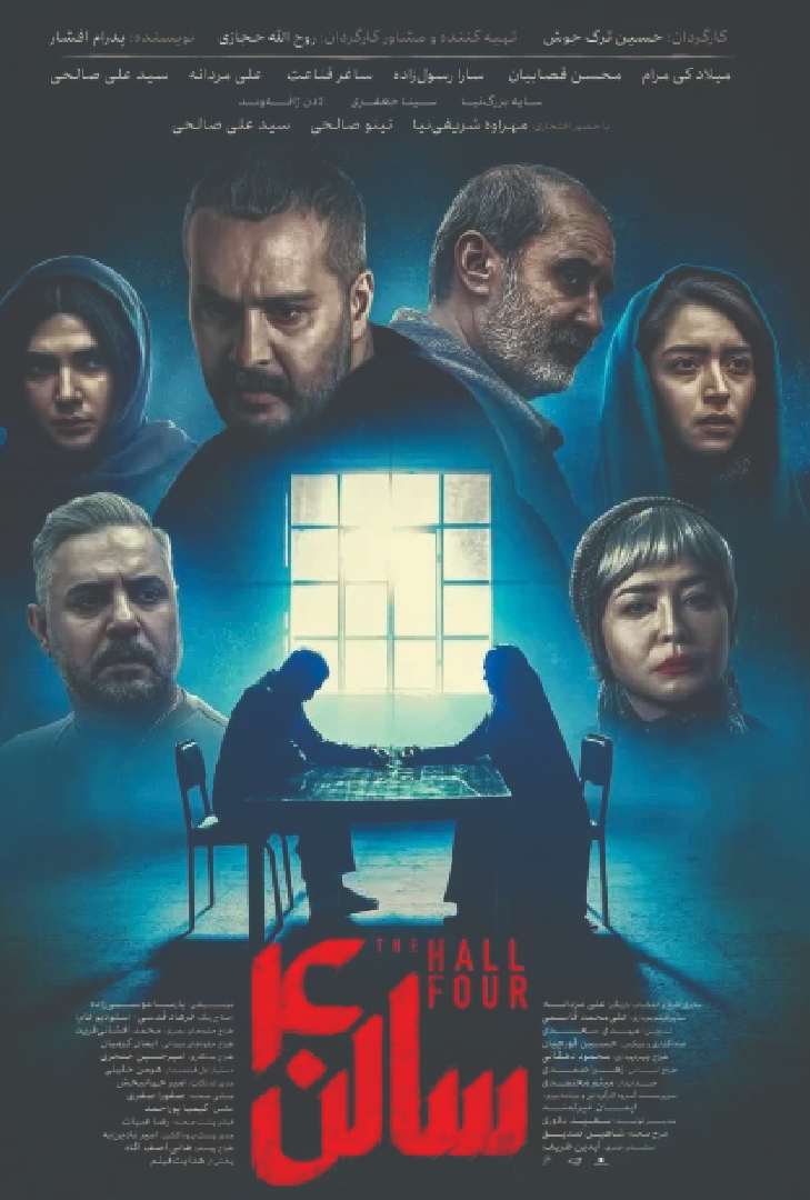 پوستر فیلم سالن 4