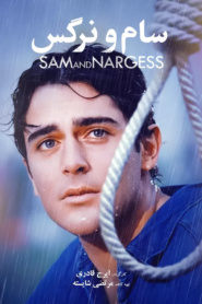 سام و نرگس