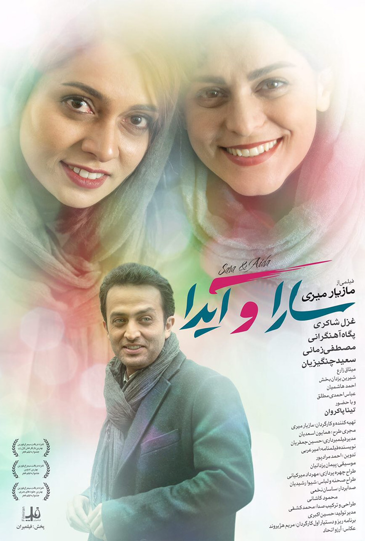 پوستر فیلم سارا و آیدا